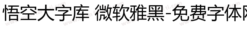悟空大字库 微软雅黑字体转换